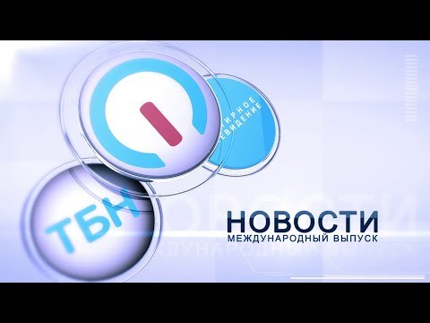 Мировые новости 10.01.2020