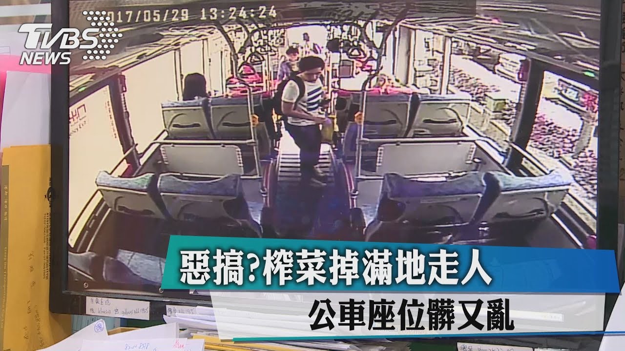 惡搞?榨菜掉滿地走人 公車座位髒又亂