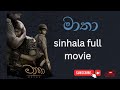 මාතා Maatha Sinhala Full Film