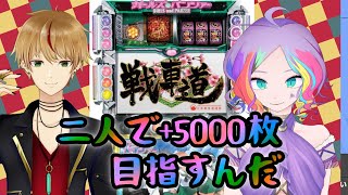 【ガルパンGリベンジ】連れ打ちで＋5000枚めざす！【スロットバトル】
