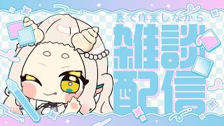 【#裏作業雑談配信  】一人称オイラから治らんのよね【#女性vtuber 】
