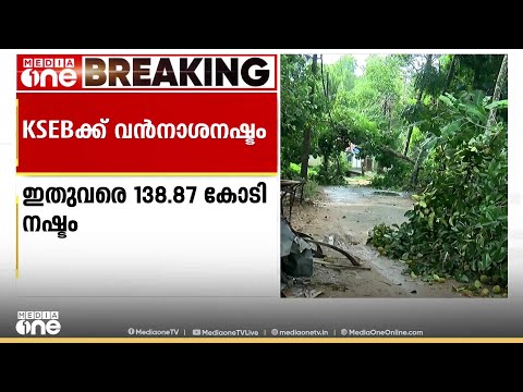 മഴ ക്കെടുതിയിൽ KSEBക്ക് വൻ നാശനഷ്ടം; നഷ്ടം 138.87 കോടി
