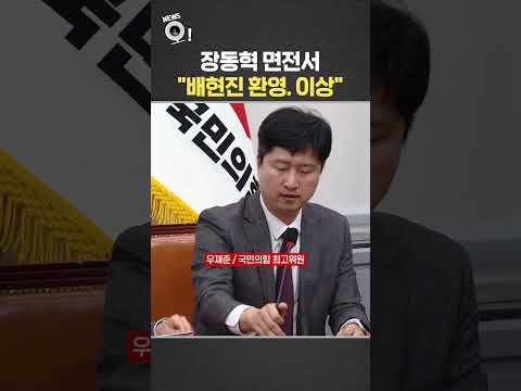 장동혁 면전서 