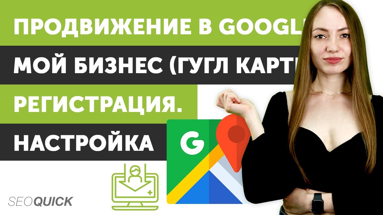 Продвижение в Google Мой Бизнес (Гугл Карты). Регистрация. Настройка
