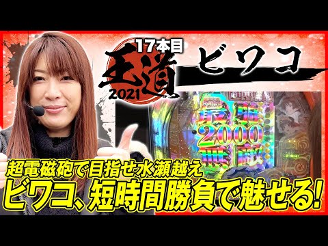 【ビワコが王道初参戦！超電磁砲で1位を目指す】王道2021～17本目《ビワコ》Pとある科学の超電磁砲［パチンコ］