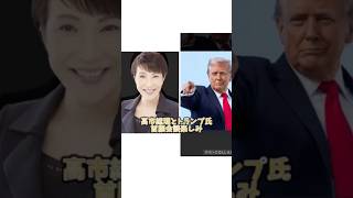 高市氏とトランプ氏首脳会談楽しみ。#政治ニュース #政治問題 #高市早苗 #トランプ大統領 #首脳会談 #日米首脳会談 #国際ニュース