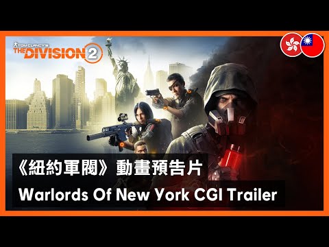 Division 2 全境封鎖2 紐約軍閥dlc重回曼哈頓送直升lv30道具