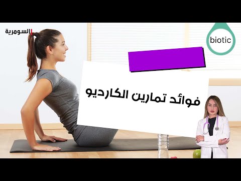 شاهد بالفيديو.. ما هي أهمية تمارين الكارديو في حرق الدهون وتنزيل الوزن؟