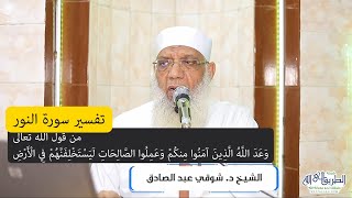 صورة 22 تفسير سورة النور (22) من قول الله تعالى (وعد الله الذين آمنوا منكم وعملوا الصالحات) الآية 55