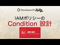 IAMポリシーのConditionを書くときの勘所 #devio2022