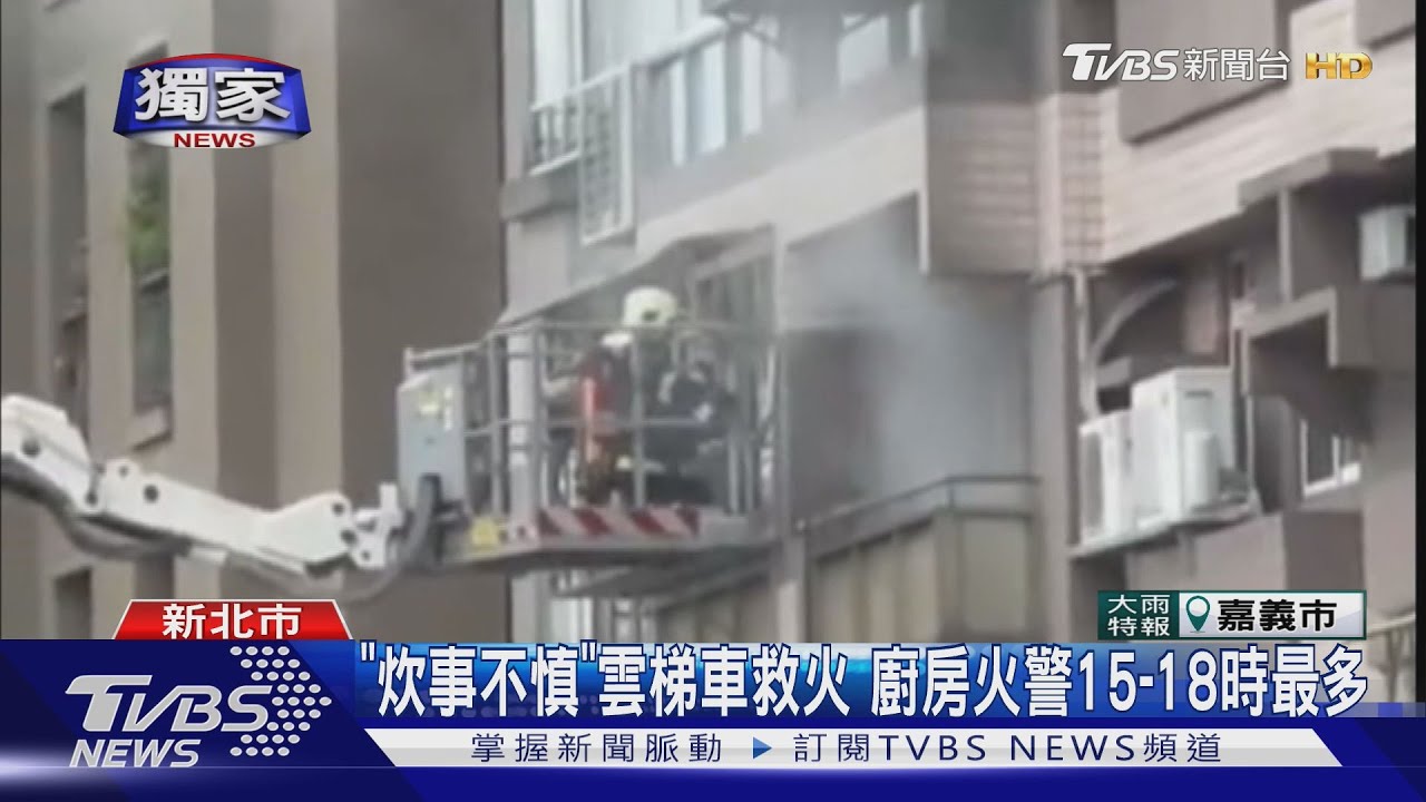 失火了 開火就出門「濃煙直竄」里長急救援