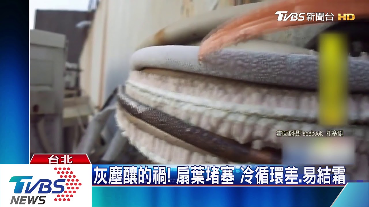 冷氣不冷別急叫修! 「濾網、金屬鱗片」先清