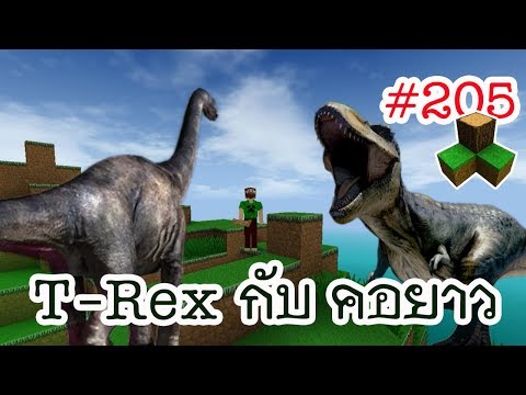 หนี ที-เร็กซ์ T-Rex ไปเจอไดโนเสาร์คอยาว | survivalcraft2.1 #205 [พี่อู๊ด]