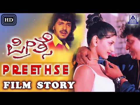 Preethse I Kannada Film Story I Upendra, Shiva Rajkumar, Sonali Bendre I Akash Audio