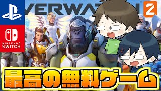 あの神ゲーが無料になって戻ってきた！【OVERWATCH2】