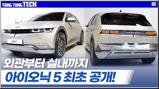 [통통테크] [최초공개] 현대차 아이오닉 5 - 외관부터 실내까지 꼼꼼 공개ㅣ IONIQ 5 World Premiere