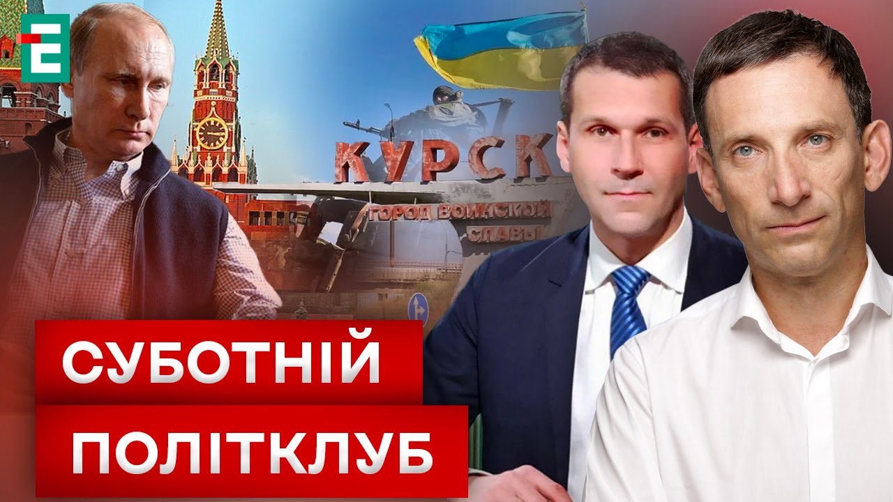 👀 Хворий дід з Червоної площі 💥 Курська операція 🔴 Що буде з вірянами МП ❓ Суботній політклуб