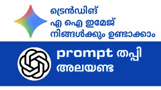 Prompt തപ്പി ഇനി അറിയേണ്ട എല്ലാം ഇവിടെ കിട്ടും
