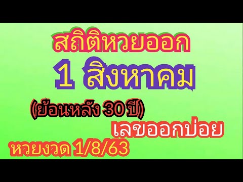 สถิติ หวย ย้อน หลัง 30 ปี