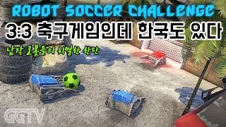 국가의 명예를 건 폐차장에서의 로봇월드컵 'Robot Soccer Challenge' (PC) gameplay ㅣ G곤드래의 GGTV