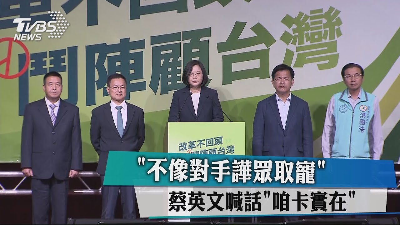「不像對手譁眾取寵」 蔡英文喊話「咱卡實在」