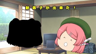 【ゆっくり祝い！】新弟子紹介！