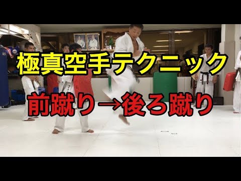 極真空手 テクニック編 前蹴りから後ろ蹴り わかりやすい指導 鴨志田裕寿 茨城県 埼玉県 つくば市 古河市