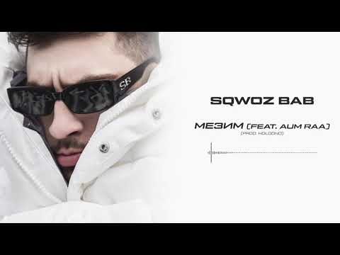 SQWOZ BAB - МЕЗИМ (feat. AUM RAA) (Official audio)