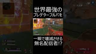 チーキーさん&FCを一瞬で壊滅させる無名配信者現る　#shorts【APEX/エーペックスレジェンズ/配信切り抜き/CHEEKY/FC destroy】