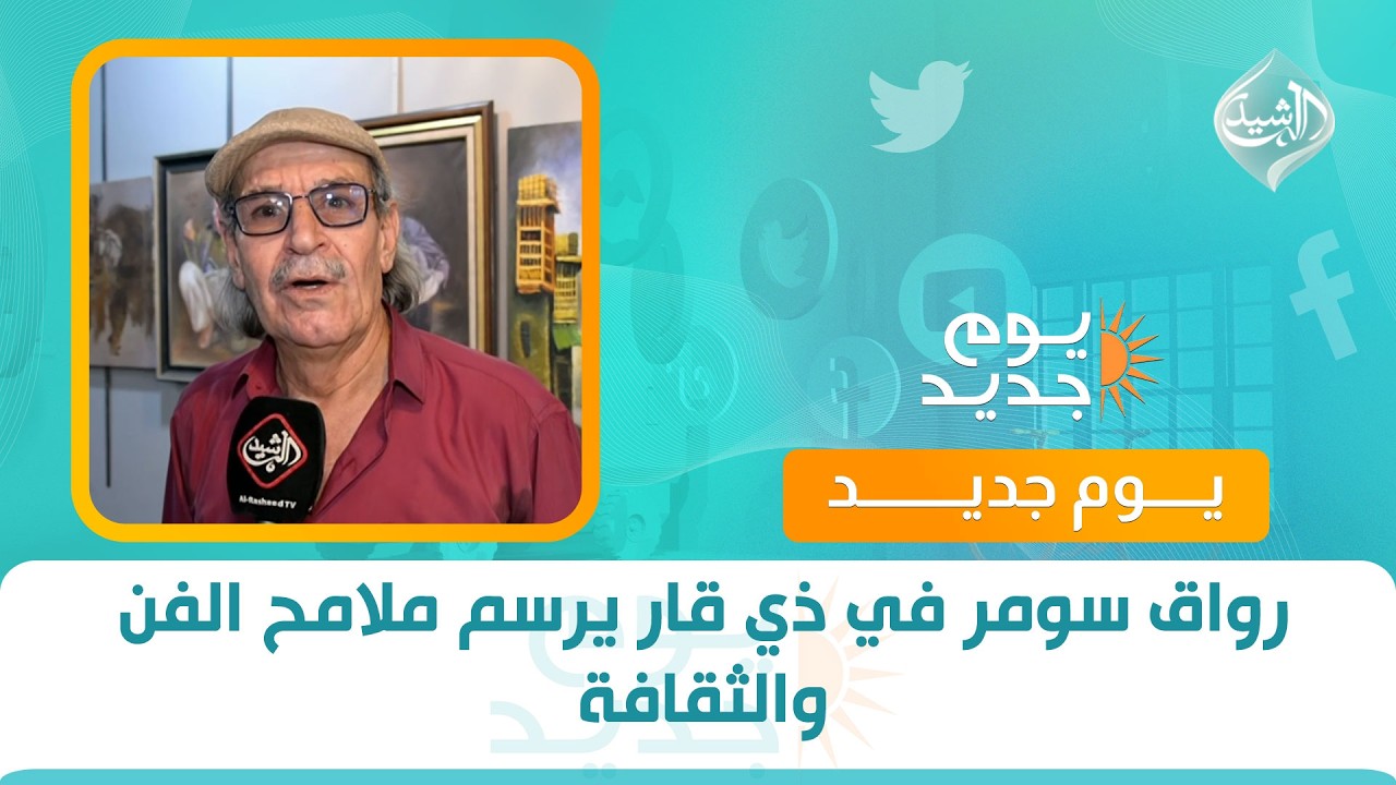 فيديو | رواق سومر في ذي قار يرسم ملامح الفن والثقافة