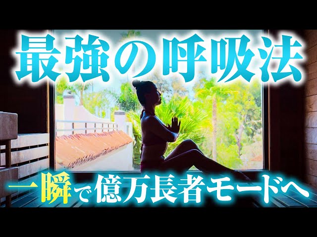 【呼吸の魔法】感情を制御できない方、必見。「億万長者モード」に切り替える最強の呼吸法