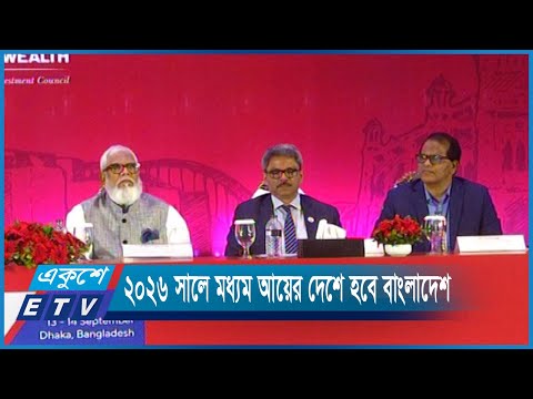 শেখ হাসিনার নেতৃত্বে ২০২৬ সালে মধ্যম আয়ের দেশে পরিণত হবে বাংলাদেশ | ETV News