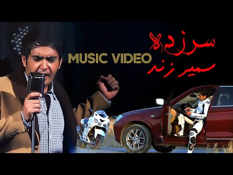 سمیر زند - سرزده - SarZadeh - Samir Zand  @samir_zand موزیک ویدئو
