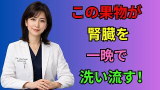 🥝 夜に食べるならコレ！腎臓を守る健康習慣｜腎臓に優しい果物ランキングTOP5
