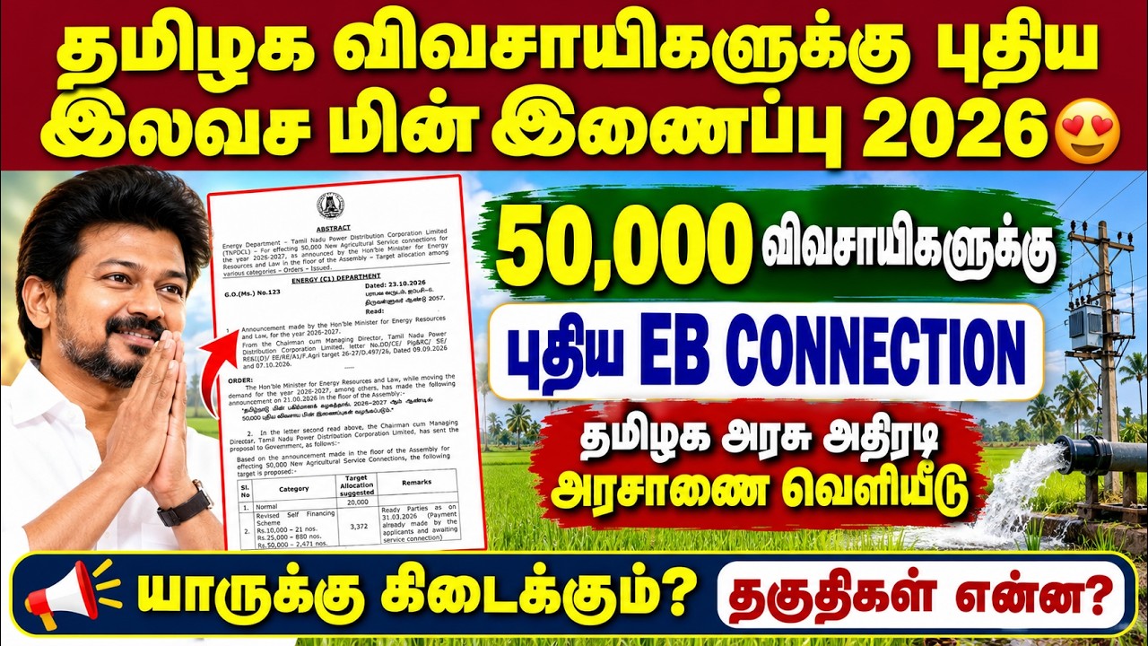 🔥 தமிழக விவசாயிகளுக்கு 50,000 புதிய இலவச மின் இணைப்பு 2026 