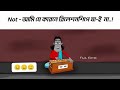আমি চিন্তা কইরা দেখছি ভাই যাচাই কইরা দ