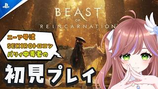 【ネタバレあり】Beast of Reincarnation 初見攻略！【ビーストオブリンカネーション】