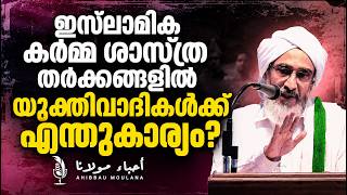Download lagu What do rationalists have to do with Islamic jurisprudence? | Hujjatul Ulama | AHIBBAU MOULANA mp3