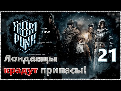 Атмосферное прохождение Frostpunk [Сценарий: Новый дом] #21 - "Лондонцы крадут припасы!"