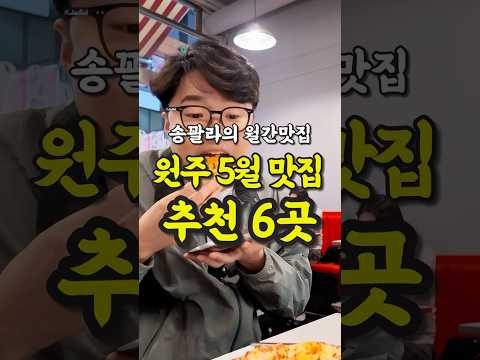 현지인이 추천하는 원주 5월 월간맛집 6곳 영상 썸네일