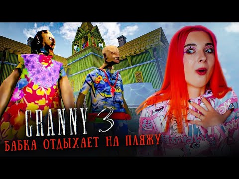 БАБКА и ДЕД ОТДЫХАЮТ на ПЛЯЖЕ ► GRANNY 3