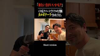 【ローマ・アパート】Short version『来ない方が良いかも…⁉️』イタ広アパートでリアルな男飯  カルボナーラでおもてなし？