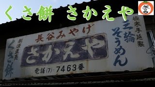 preview picture of video '【 うろうろ近畿 】 くさ餅 草餅 元祖 赤滝 さかえや 長谷寺 参道 奈良県 桜井市 初瀬観光協会 お参り 歴史散策 伊勢街道 初瀬街道'