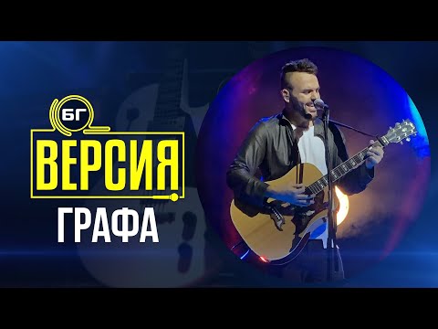 Графа - Drama Queen (БГ Версия Live)