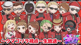 【#ストグラ 生放送】ストグラ84日目～クマゴリラ編～　『抗争』