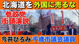 【北海道を外国に売るな】参政党の今井ひろみ千歳市議会議員の演説に感動しました【日本人ファースト】