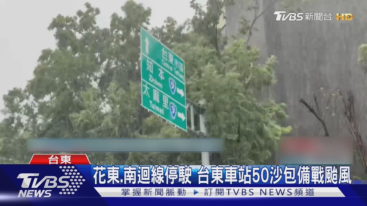 狂風14級!台東2322戶停電 太麻里陣風猛襲「站都站不穩」