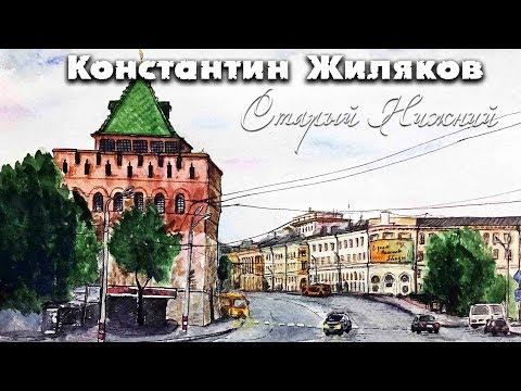 Константин Жиляков - Старый Нижний