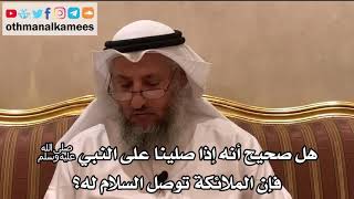 70 - هل صحيح أنه إذا صلينا على النبي ﷺ فإن الملائكة توصل السلام له؟ - عثمان الخميس