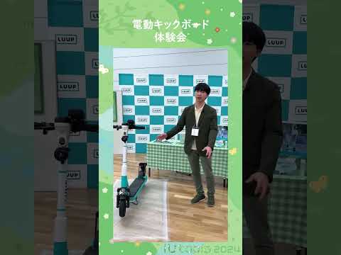 🌼iUtopiaブース紹介 阿部川ゼミ「電動キックボード体験会」 #大学生